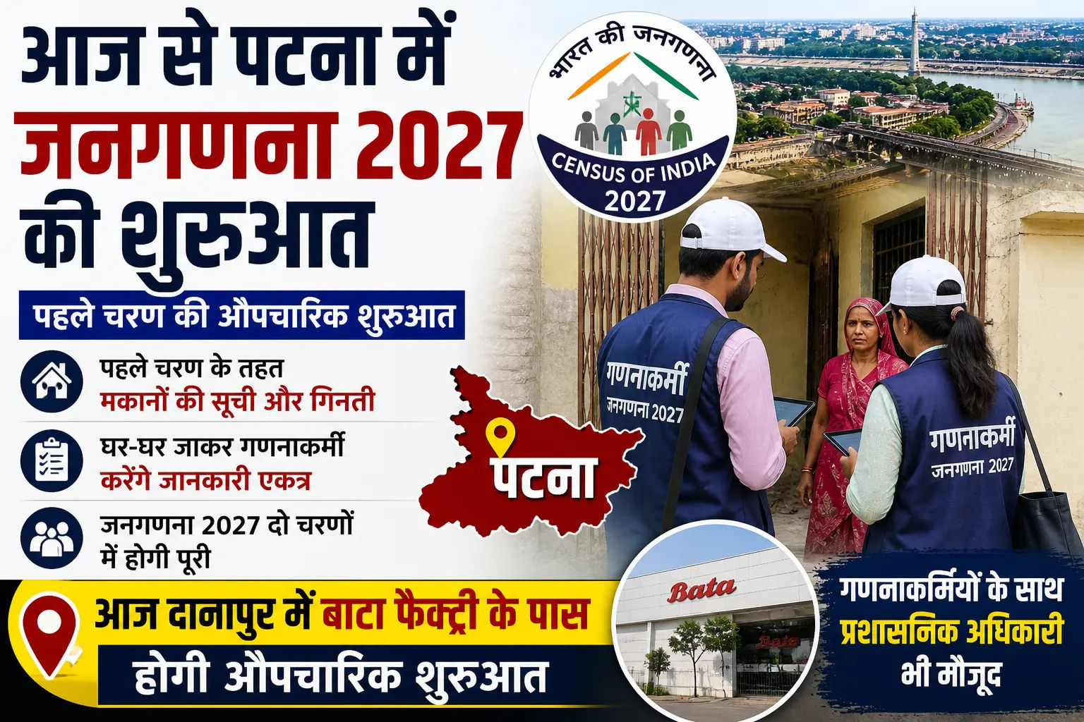 आज से पटना में जनगणना 2027 के प्रथम चरण की शुरुआत, दानापुर से अभियान का शुभारंभ