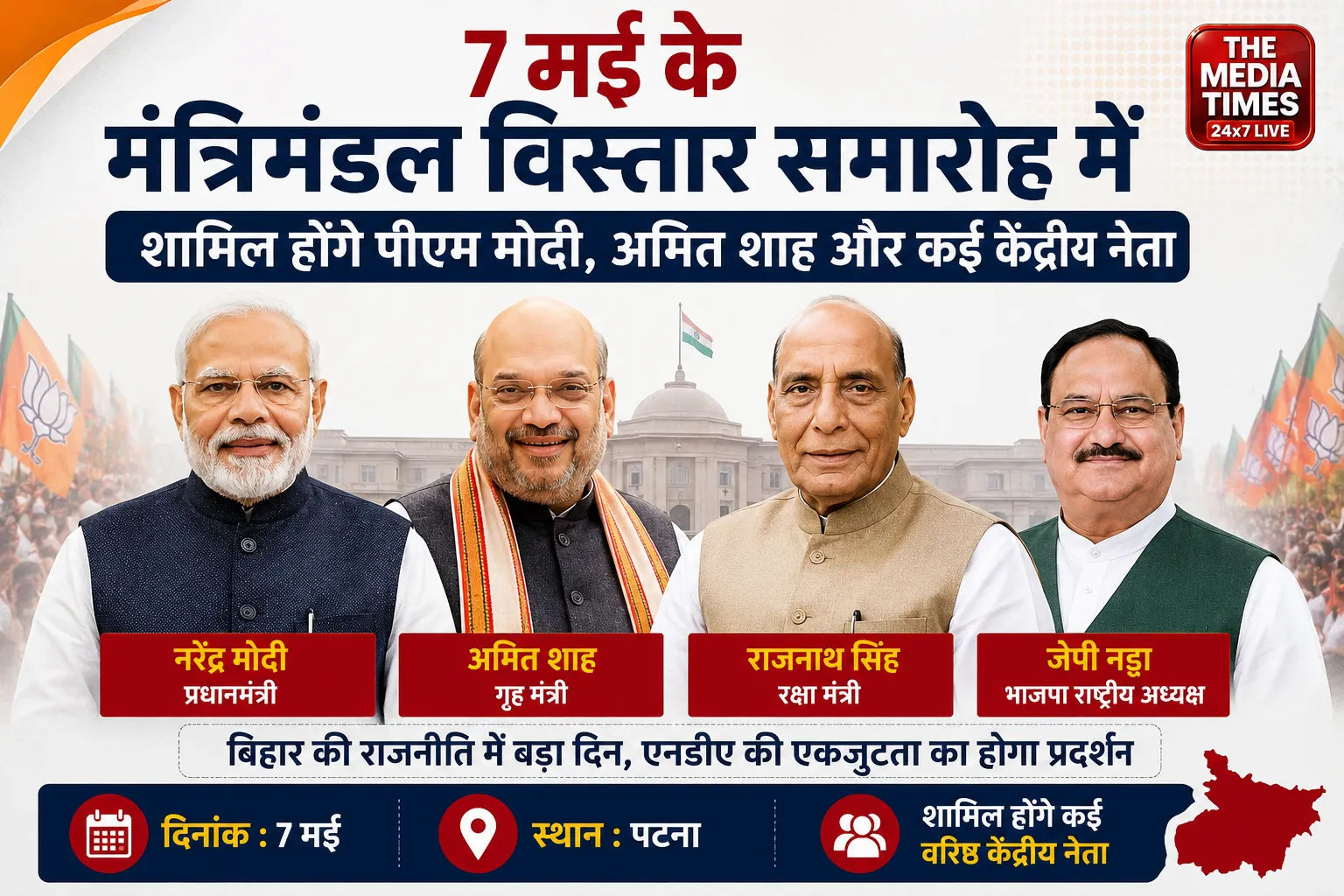7 मई के मंत्रिमंडल विस्तार समारोह में शामिल होंगे पीएम मोदी, अमित शाह और कई केंद्रीय नेता