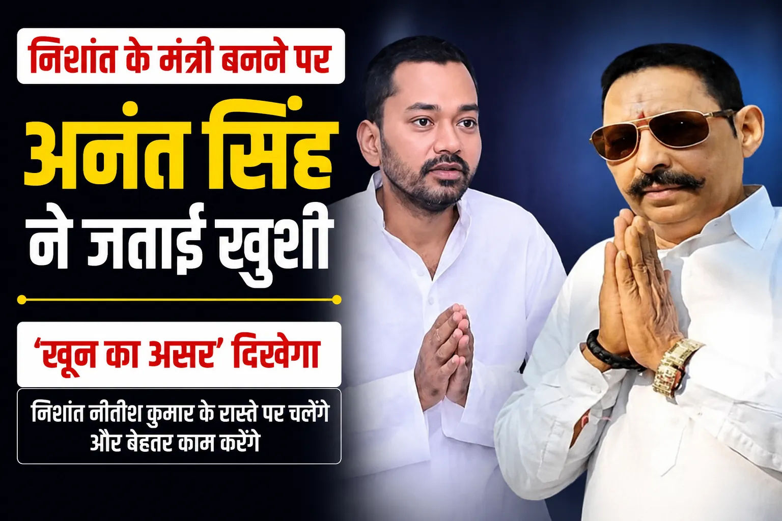 निशांत कुमार के मंत्री बनने की चर्चा पर अनंत सिंह ने जताई खुशी, बोले- ‘खून का असर जरूर दिखेगा’