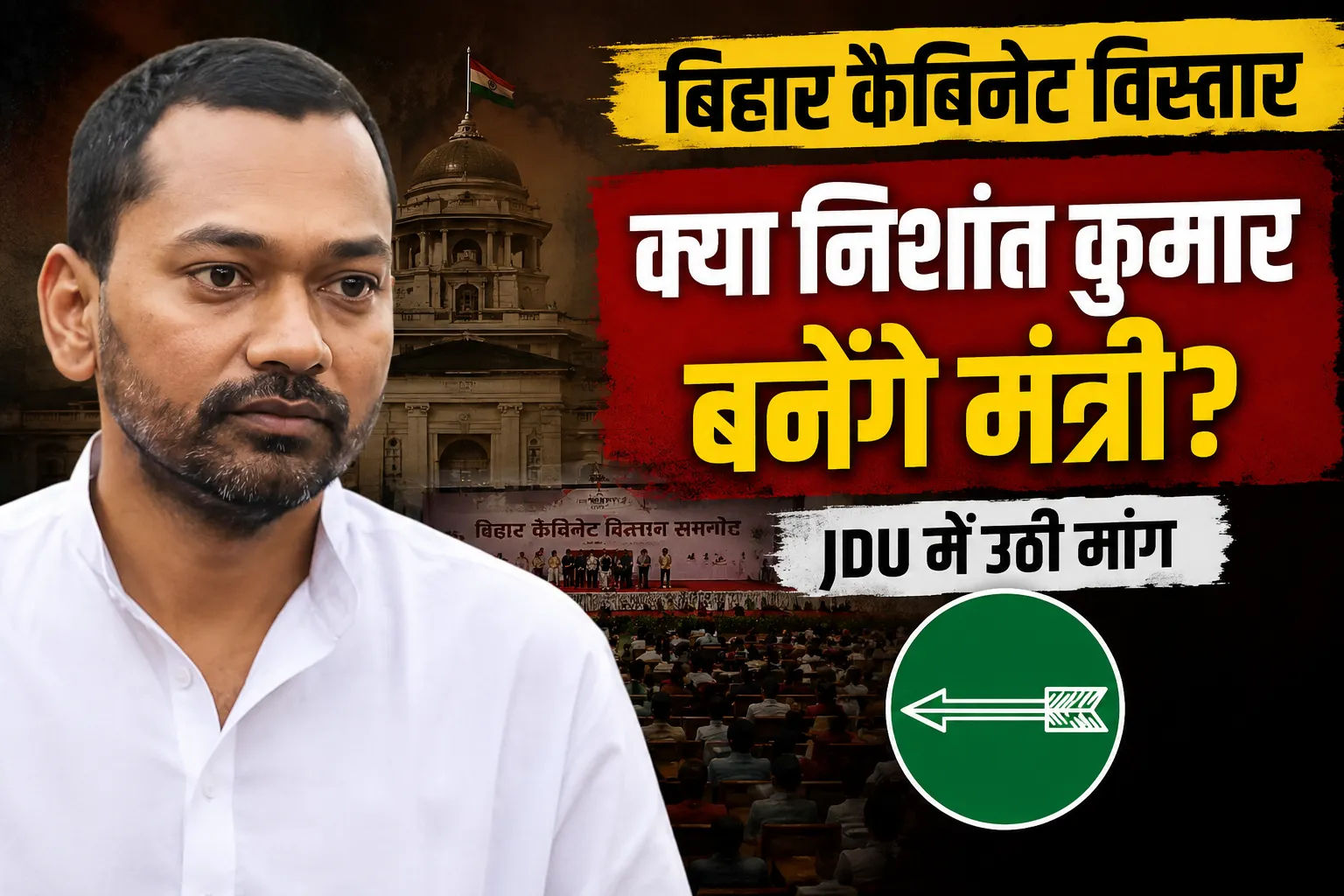 क्या बिहार की राजनीति में होगी ‘वंशवाद’ की एंट्री? निशांत कुमार के नाम पर गर्माई बहस