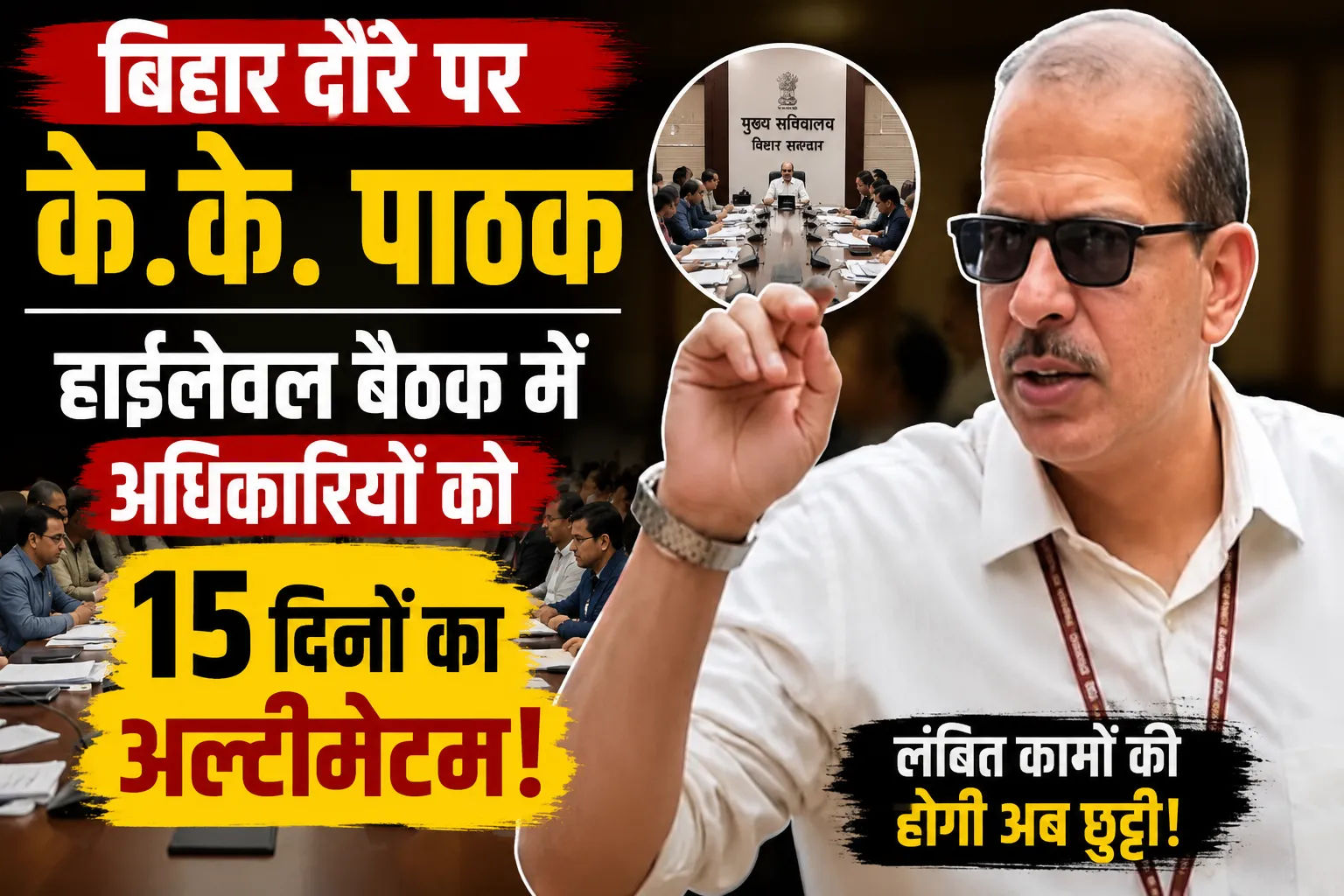 बिहार दौरे पर एक्शन में दिखे के.के. पाठक, हाईलेवल बैठक में अधिकारियों को 15 दिनों का अल्टीमेटम
