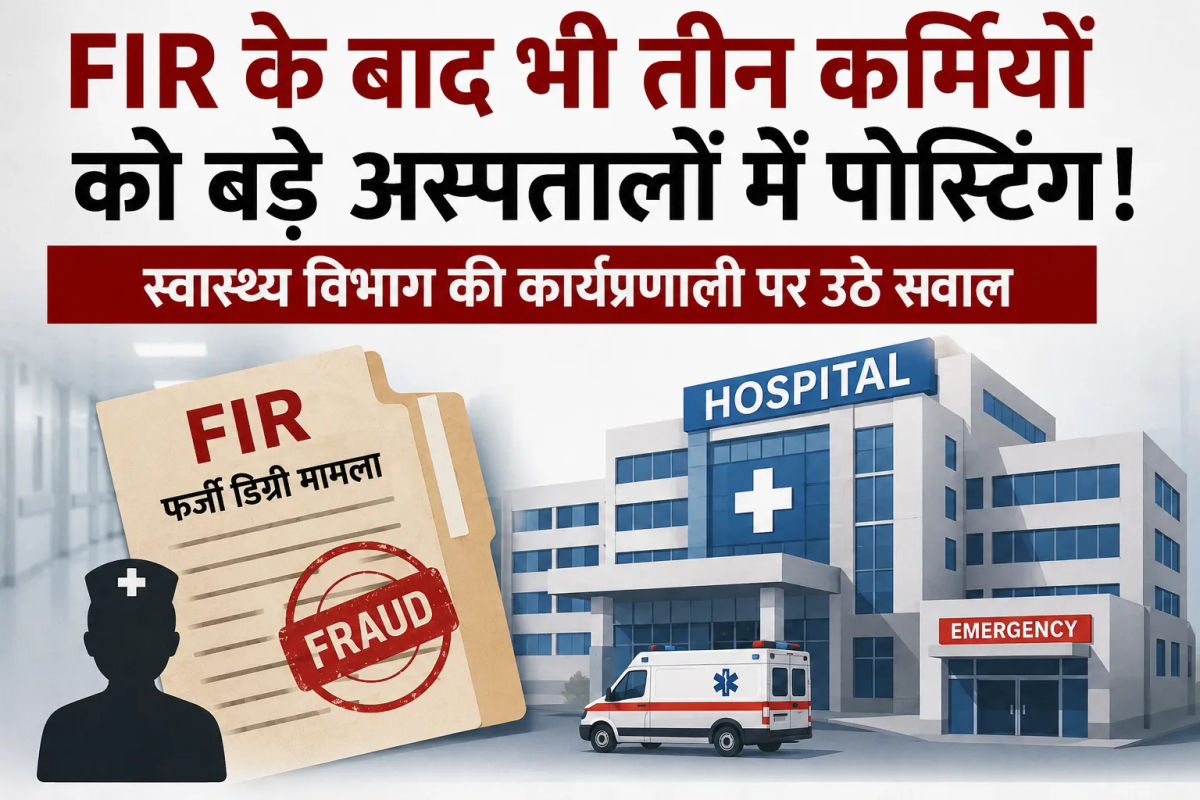 फर्जी डिग्री पर FIR, फिर भी बड़े अस्पतालों में पोस्टिंग! स्वास्थ्य विभाग के तबादला आदेश पर उठे बड़े सवाल