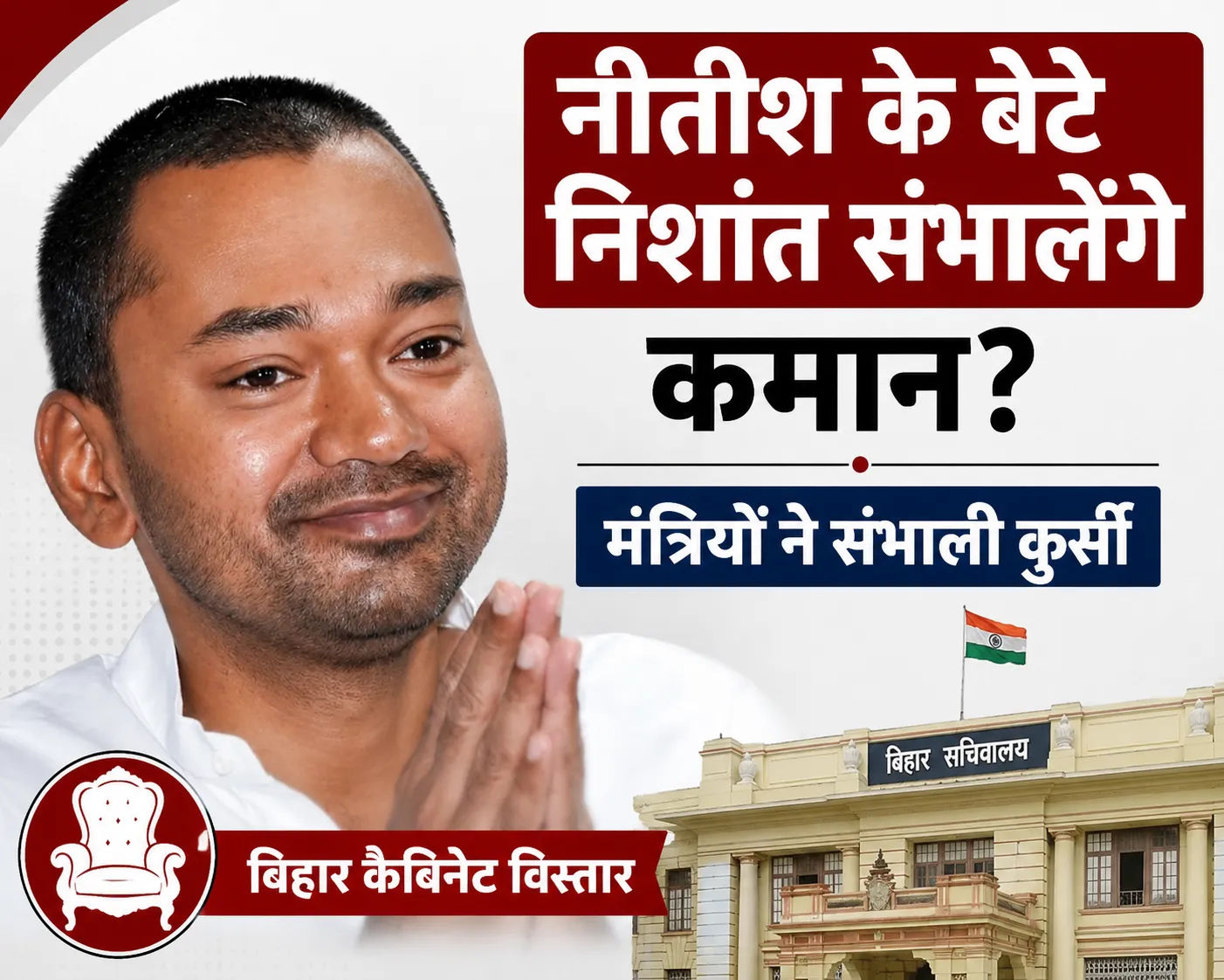 नई कैबिनेट ने संभाली जिम्मेदारी, सचिवालय में बढ़ी हलचल; निशांत कुमार को लेकर चर्चाएं तेज