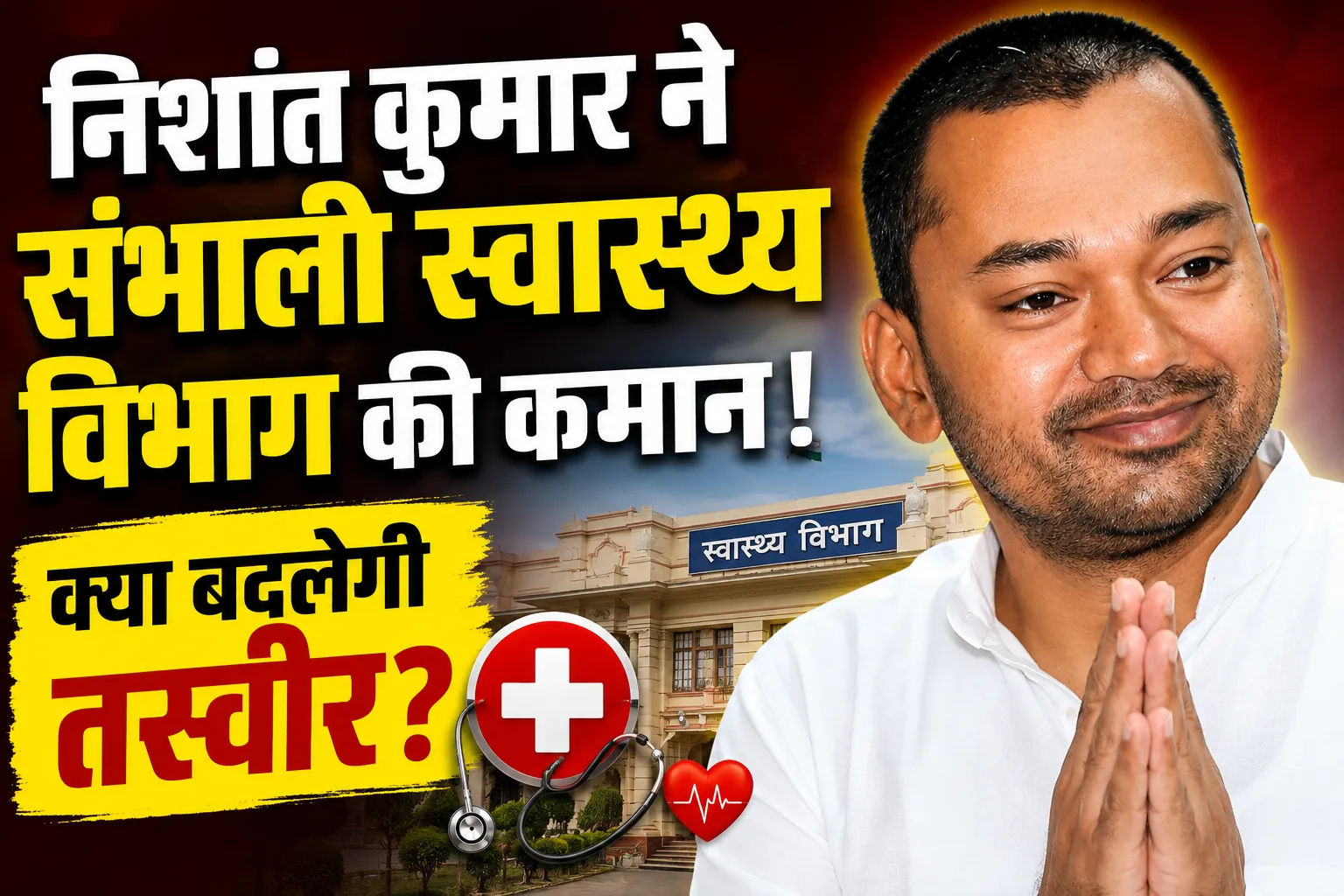 निशांत कुमार ने संभाली स्वास्थ्य विभाग की कमान, बिहार की स्वास्थ्य व्यवस्था बदलने की बड़ी चुनौती