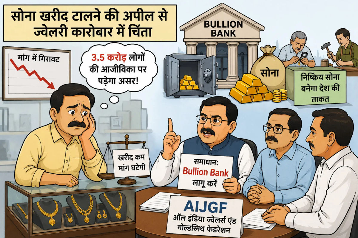 सोना खरीद टालने की अपील से ज्वेलरी कारोबार में चिंता, AIJGF ने उठाई Bullion Bank की मांग