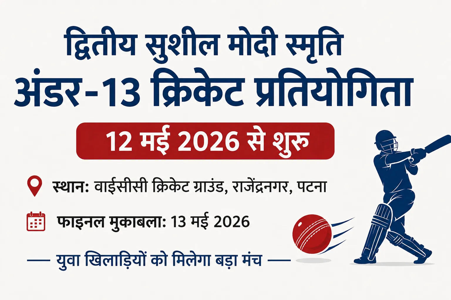 द्वितीय सुशील मोदी स्मृति अंडर-13 क्रिकेट प्रतियोगिता 12 मई से, युवा खिलाड़ियों को मिलेगा बड़ा मंच