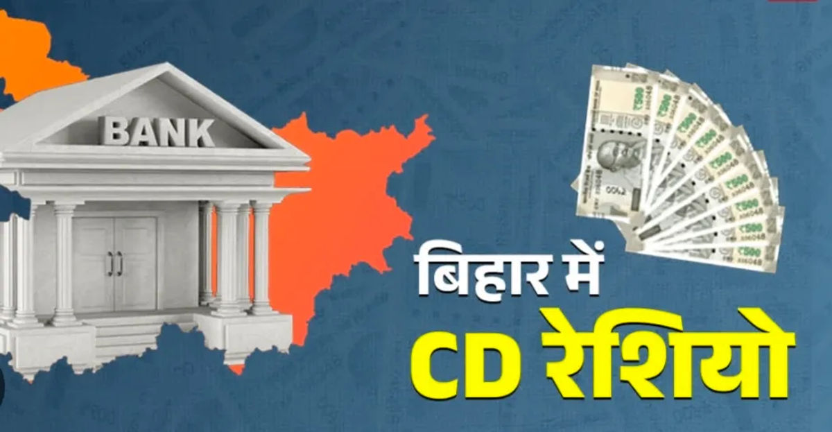 बिहार की अर्थव्यवस्था को मिली नई रफ्तार, पहली बार 60% के पार पहुंचा सीडी रेशियो