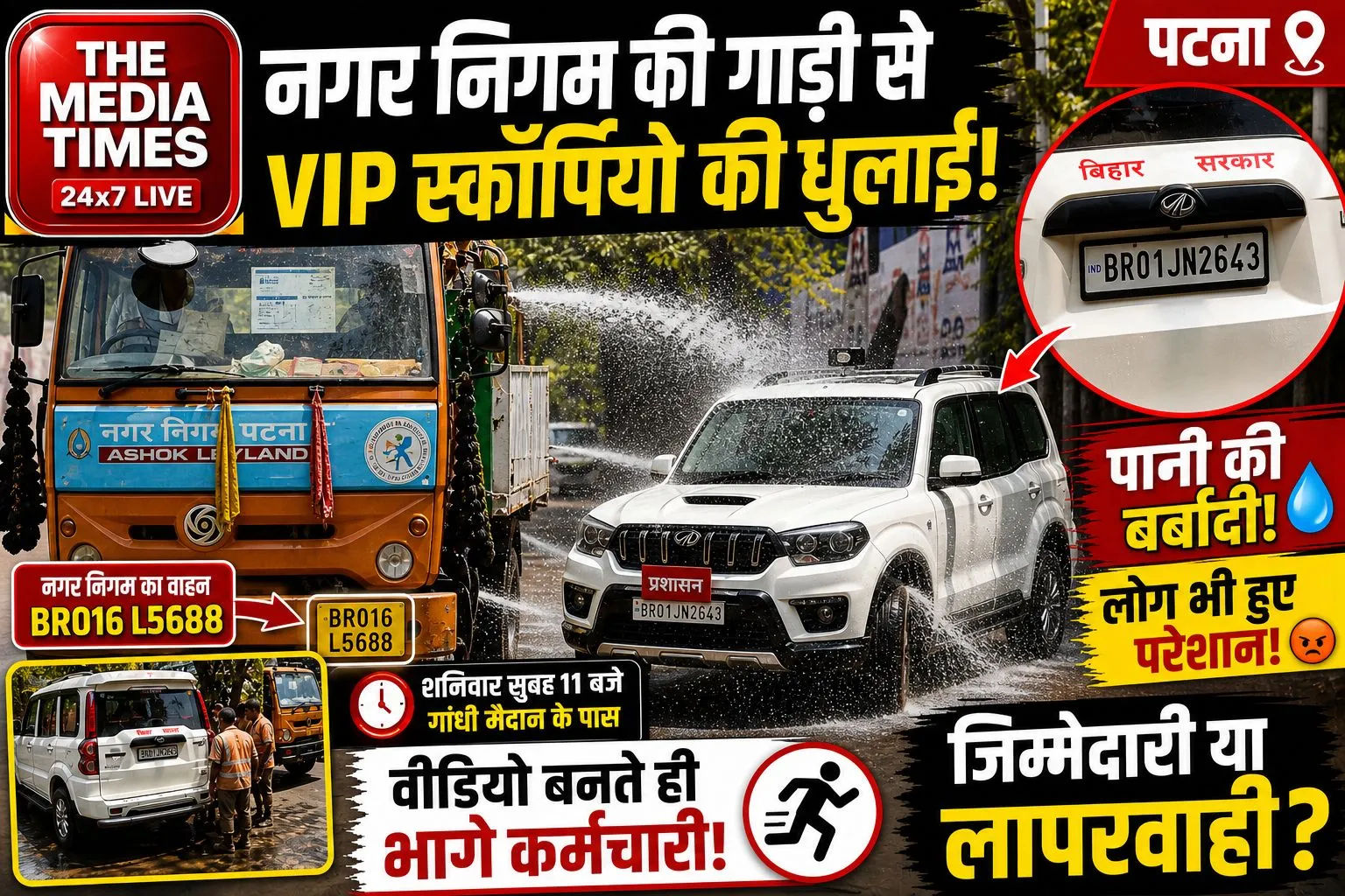 पटना में नगर निगम की लापरवाही! सड़क पर पानी छिड़कने वाली गाड़ी से प्रशासनिक वाहन धुला, वीडियो वायरल