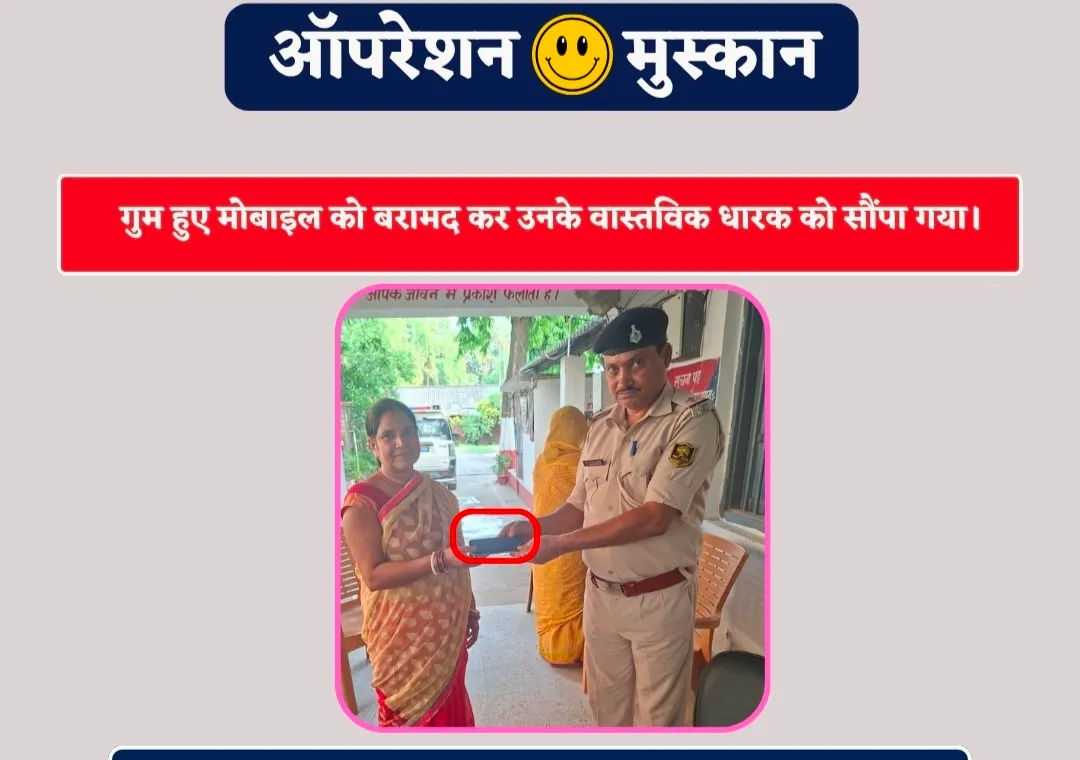 ऑपरेशन मुस्कान के तहत बरामद मोबाइल लौटाया, चेहरे पर लौटी खुशी