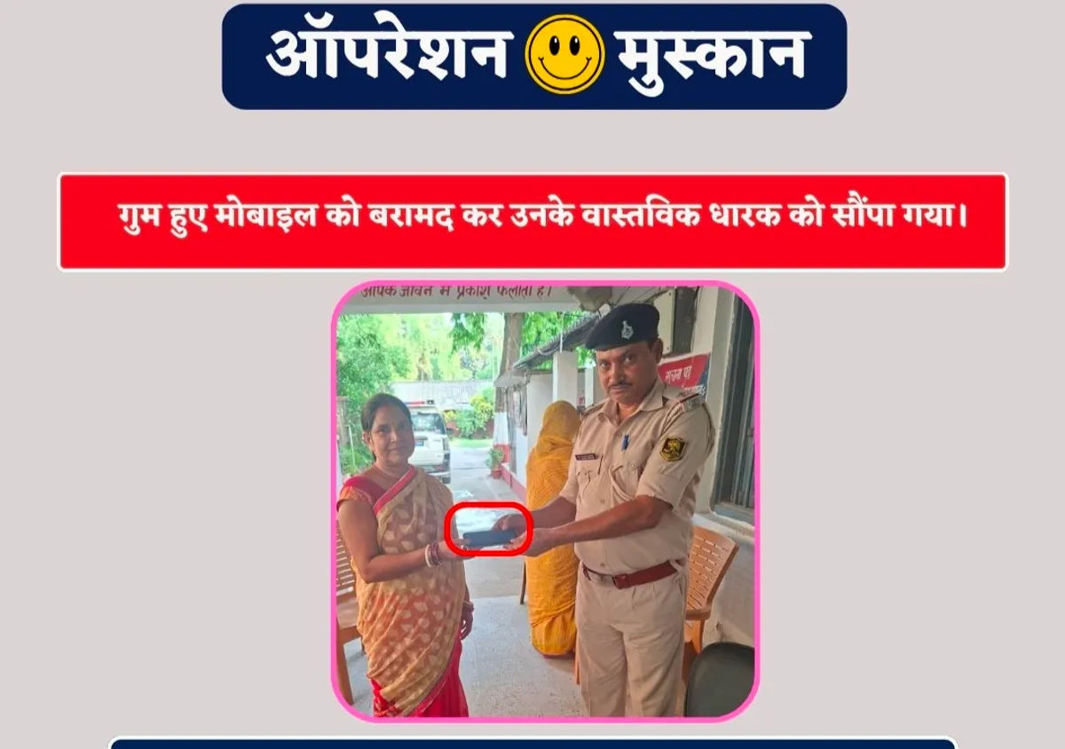 ऑपरेशन मुस्कान के तहत बरामद मोबाइल लौटाया, चेहरे पर लौटी खुशी
