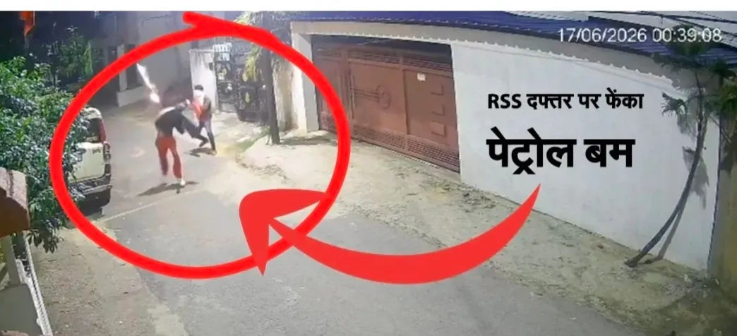 JHARKHAND : राष्ट्रीय स्वयं सेवक संघ के कार्यालय पर पेट्रोल बम से हमला, संजय सेठ और बाबूलाल मरांडी बोले-यह साधारण घटना नहीं