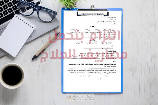 التزام بتحمل مصاريف العلاج التزام بتحمل مصاريف العلاج