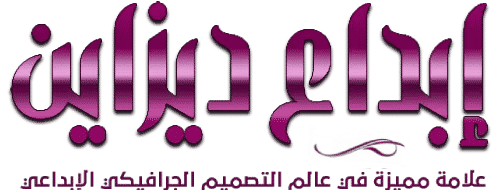 إبداع ديزاين | Ebda4Design