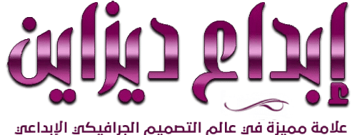 إبداع ديزاين ☑ أكبر مكتبة تحميل ملحقات تصميم مجاناً