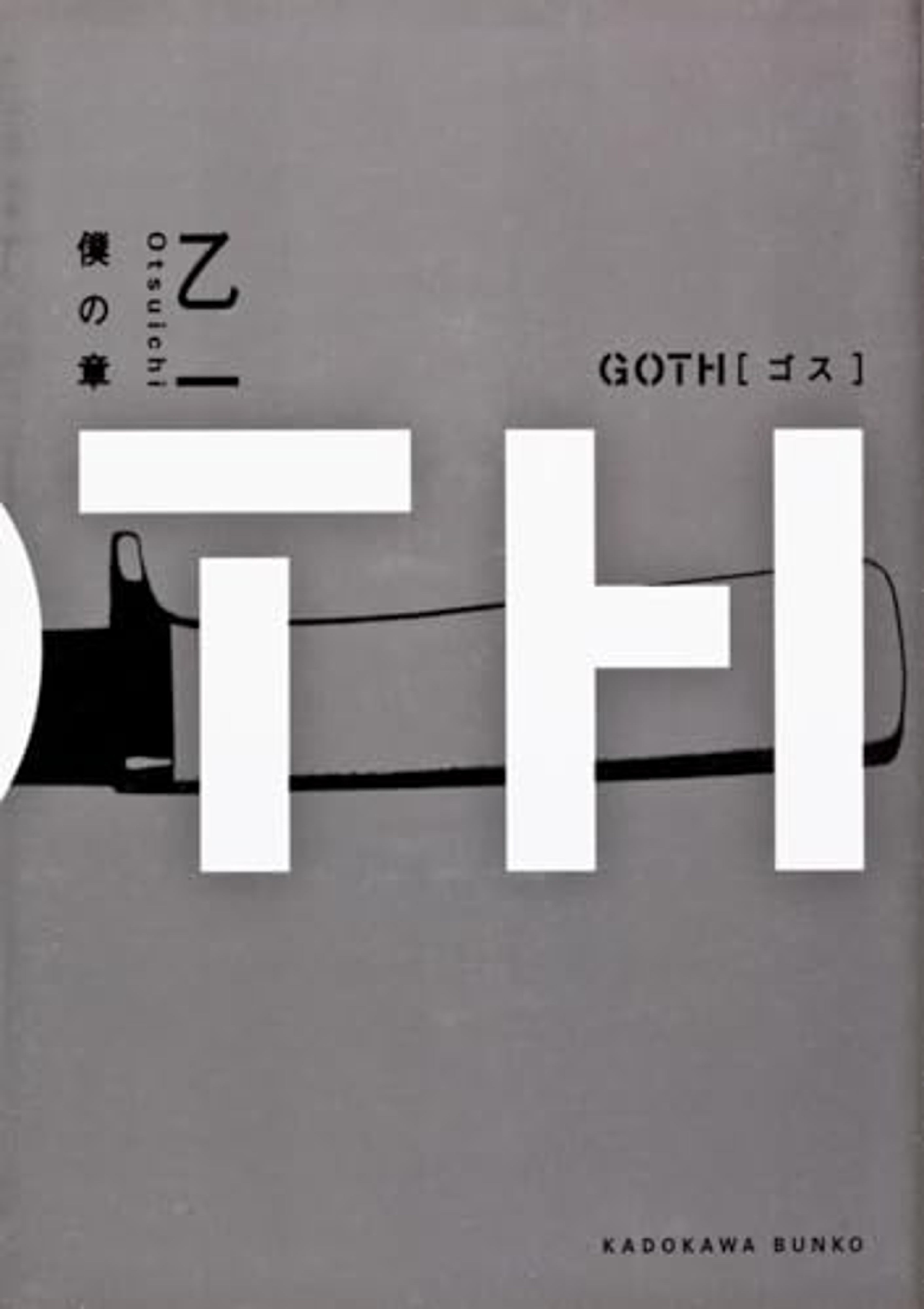 GOTH 僕の章