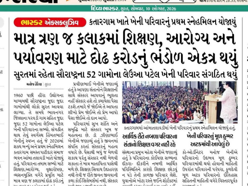 સમસ્ત ખેની પરિવાર પ્રથમ સ્નેહમિલન ૨૦૨૬ 