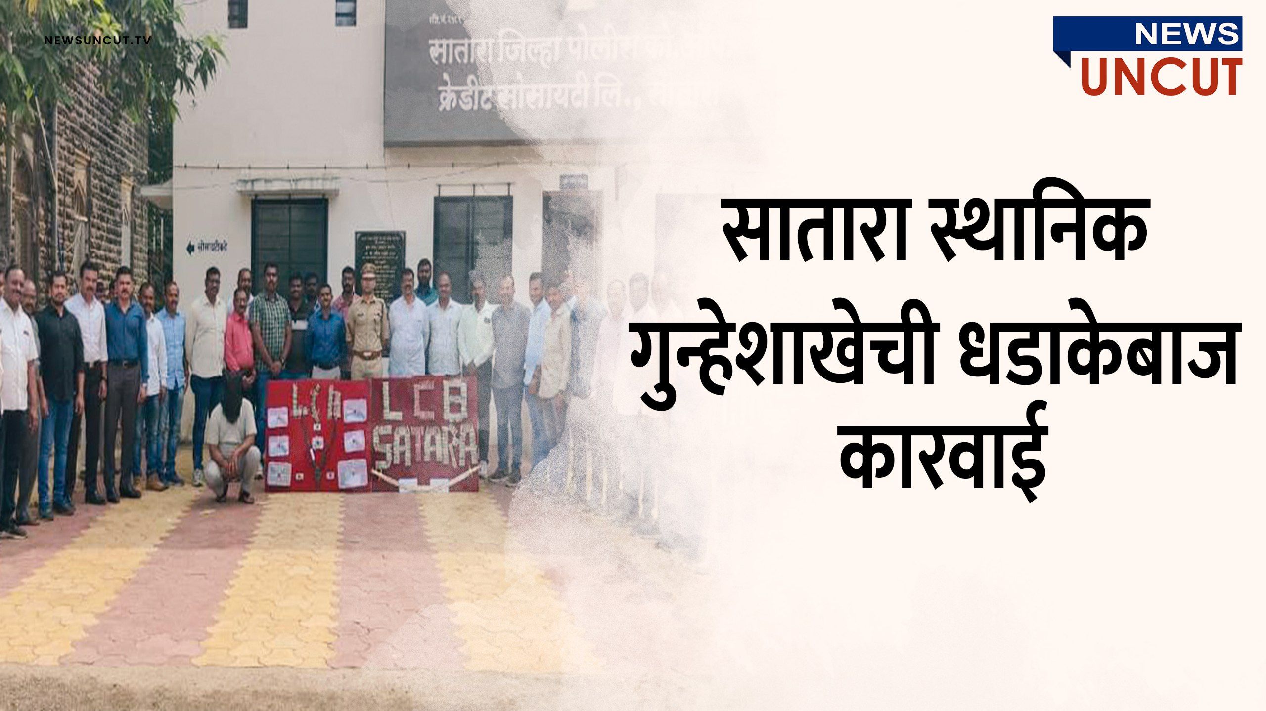 सातारा स्थानिक गुन्हे शाखेची धडाकेबाज कारवाई
