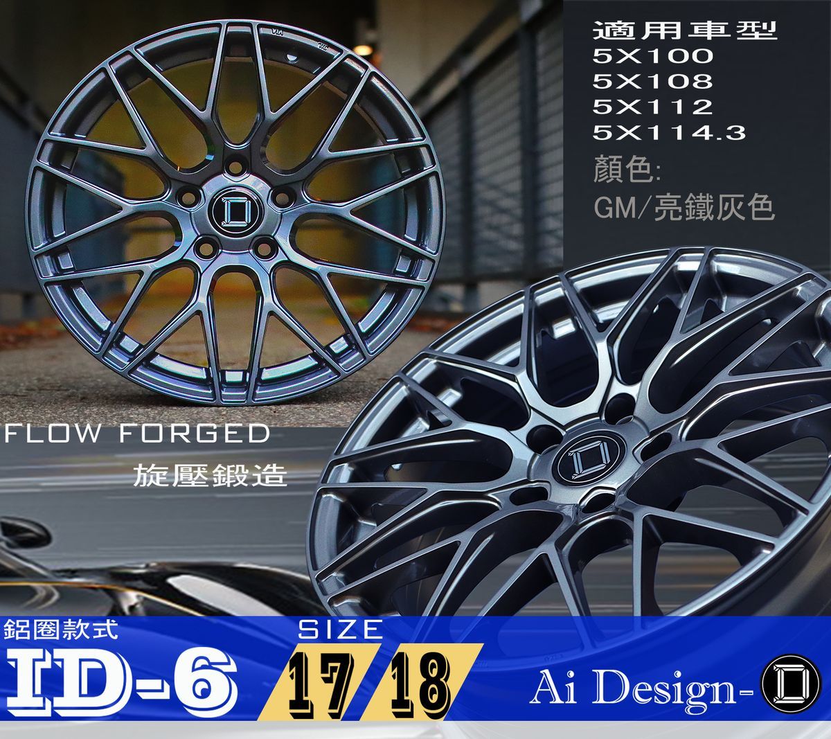 AI-DESIGN-D ID6 鋁圈 - 照片 1
