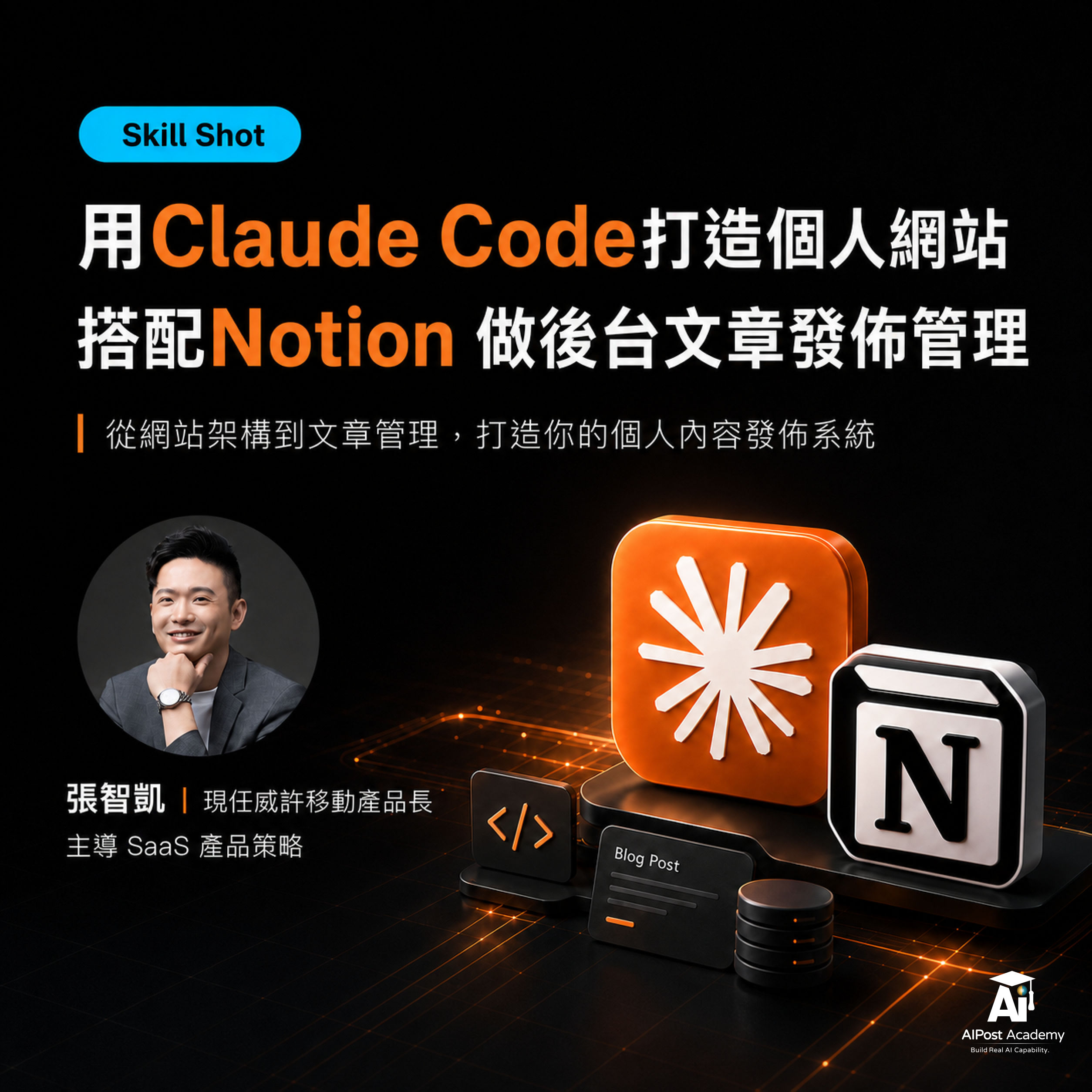Skill Shot 06｜用Claude Code打造個人網站 搭配Notion 做後台文章發佈管理