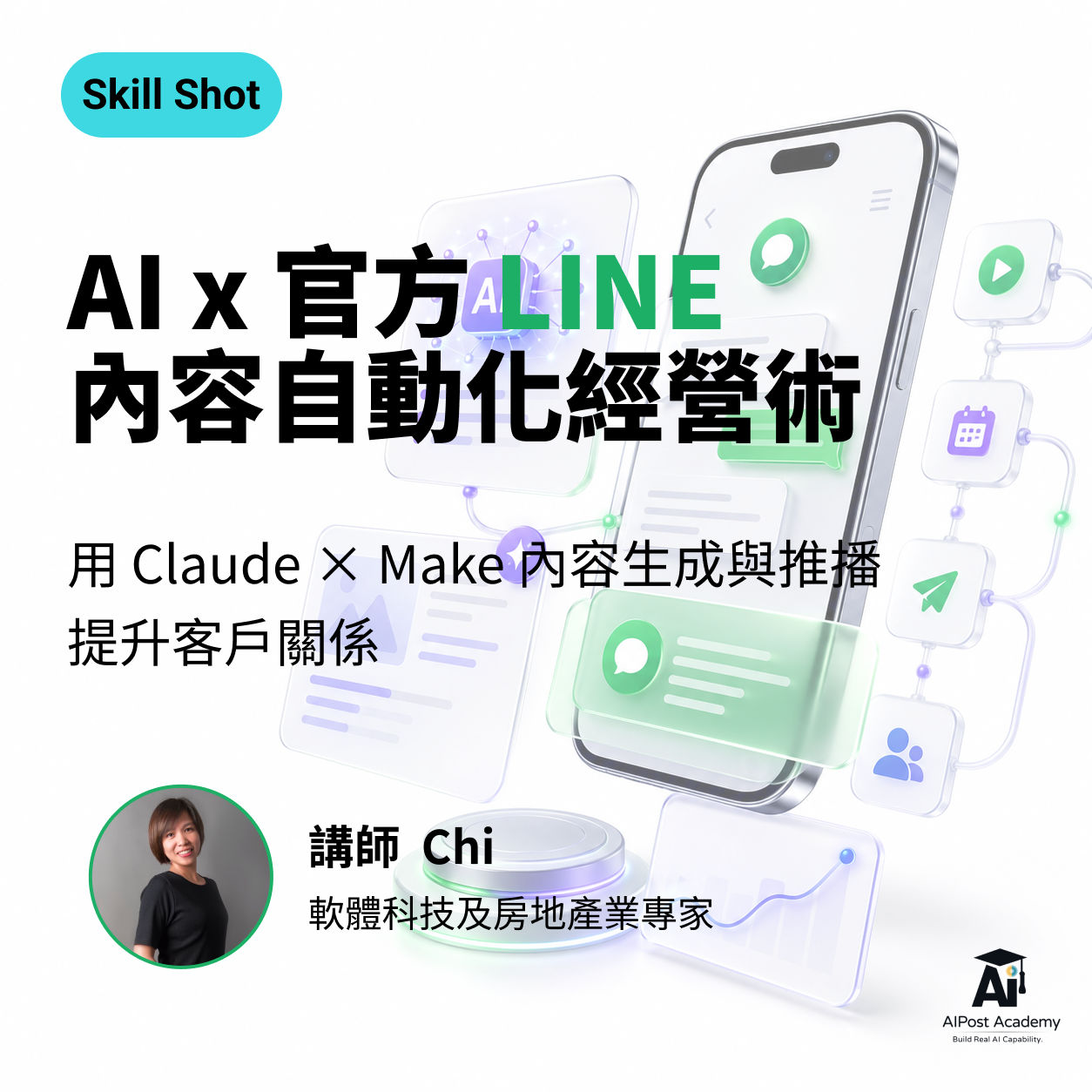 Skill Shot 03｜AI x 官方 LINE 內容自動化經營術用 Claude × Make 內容生成與推播提升客戶關係