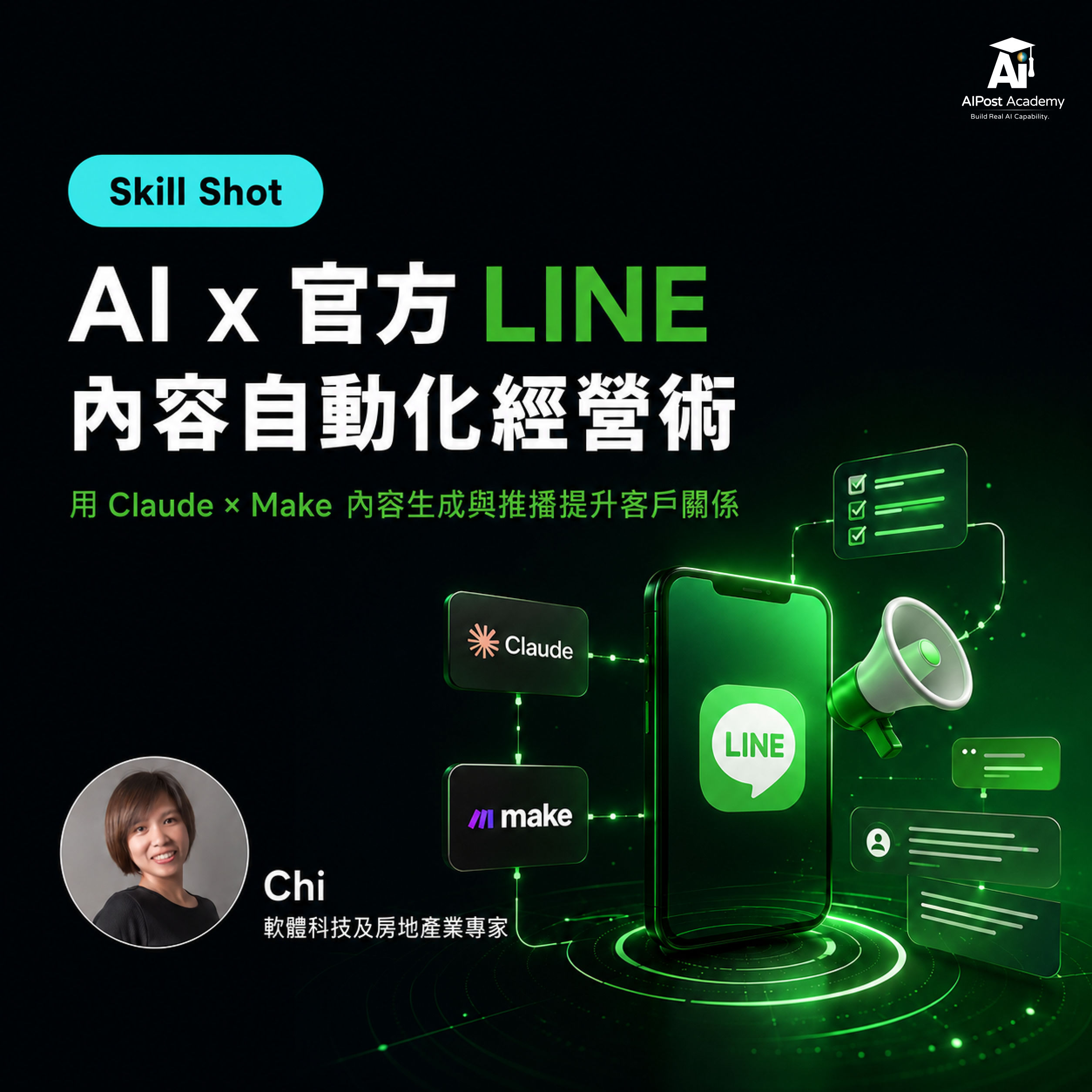 Skill Shot 03｜AI x 官方 LINE 內容自動化經營術用 Claude × Make 內容生成與推播提升客戶關係