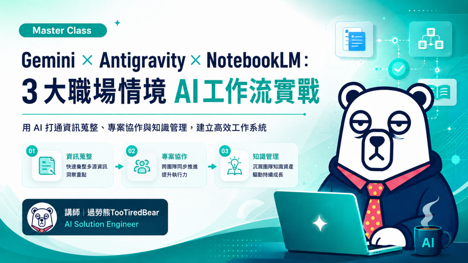 Gemini Antigravity NotebookLM 三大職場情境 AI 工作流實戰 Master Class 主視覺