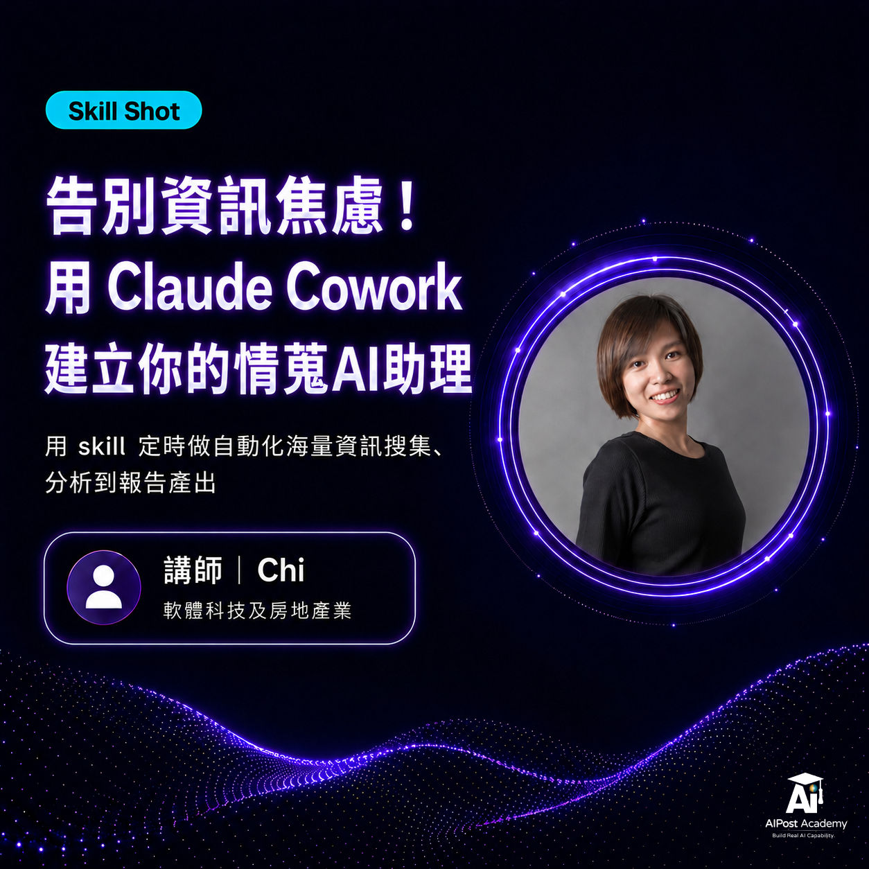 Skill Shot 02｜告別資訊焦慮用claude cowork 建立你的ai趨勢雷達：用 skill 定時做自動化海量資訊搜集、分析到報告產出
