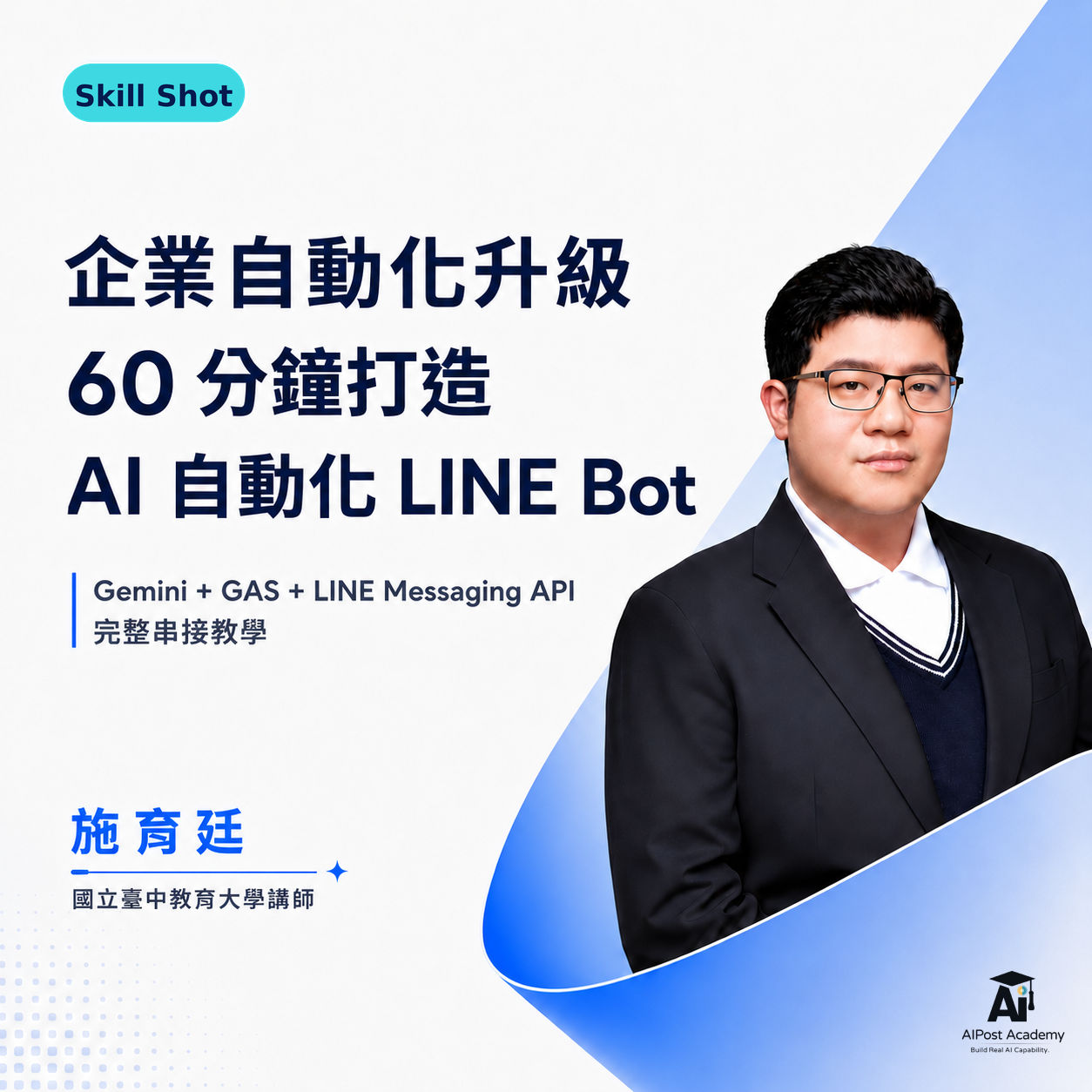 Skill Shot 07｜企業自動化升級，60 分鐘打造 AI 自動化 LINE Bot