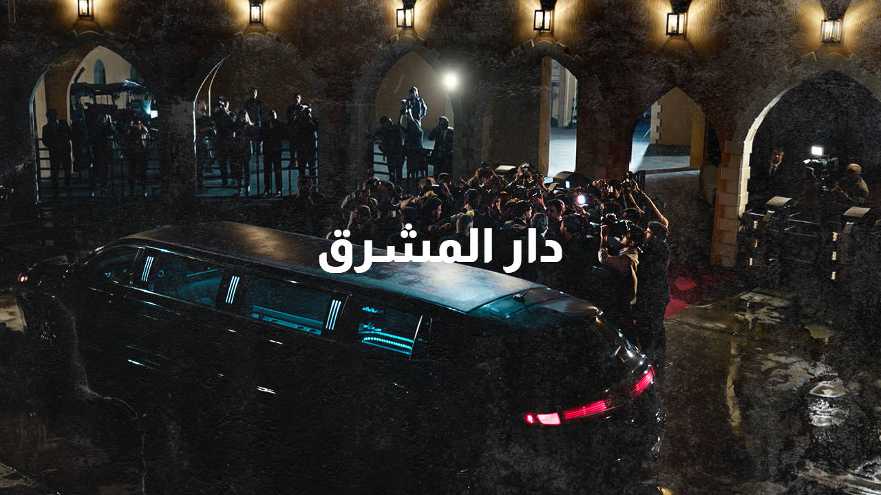 Dar Almashreq