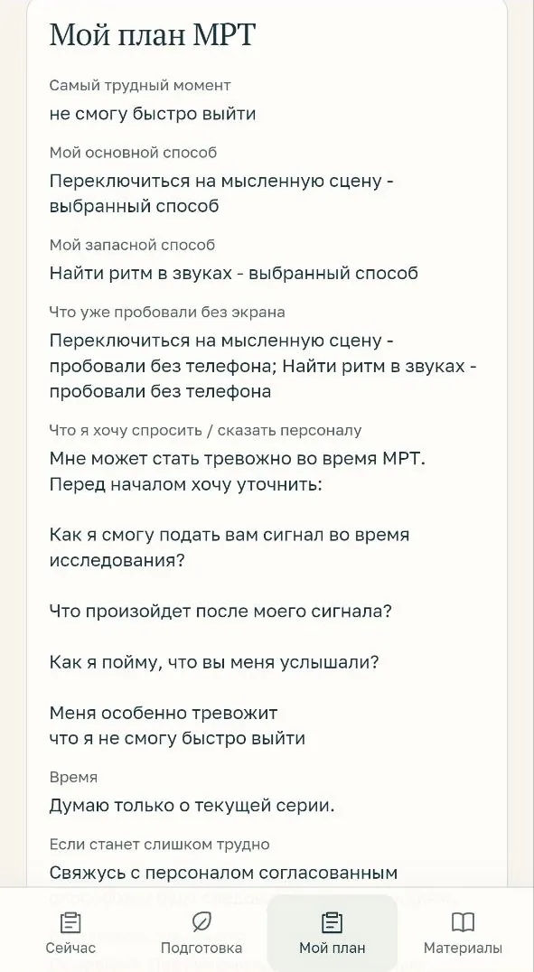 Открыт заполненный Мой план МРТ: основной и запасной способы, практика без экрана и фразы для персонала
