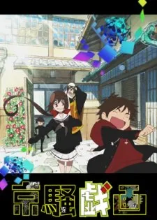 Kyousogiga