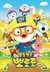 Porong Porong Pororo 6 (Dub)