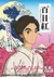 Sarusuberi: Miss Hokusai (Dub)