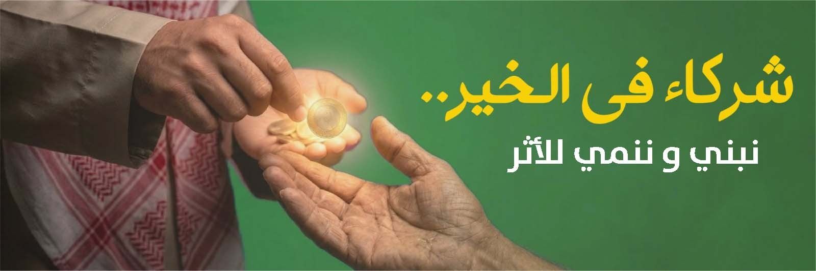 بعطائكم ننمي أجيال ونبني آمال