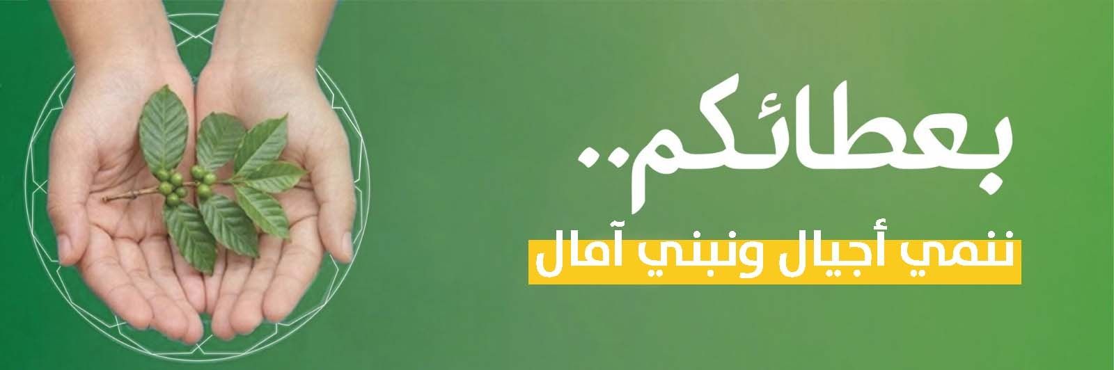 شركاء في الخير