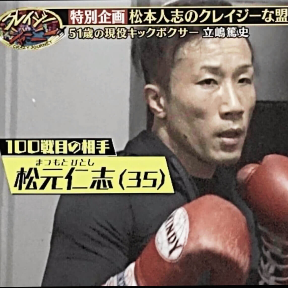 松元仁志