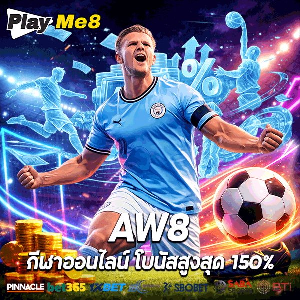 playme8 x aw8 กีฬาออนไลน์ sbobet โบนัสสูงสุด 150% ถอนไวโอนจริง เรตราคาดีที่สุดในไทย