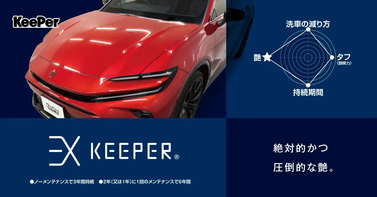 EXキーパー