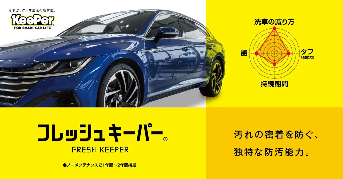 フレッシュキーパー
