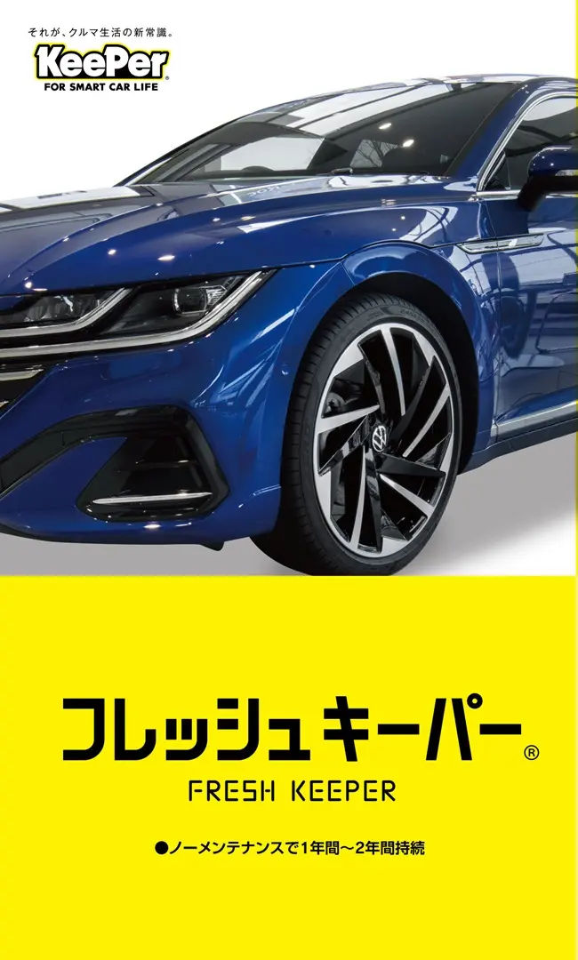 フレッシュキーパー