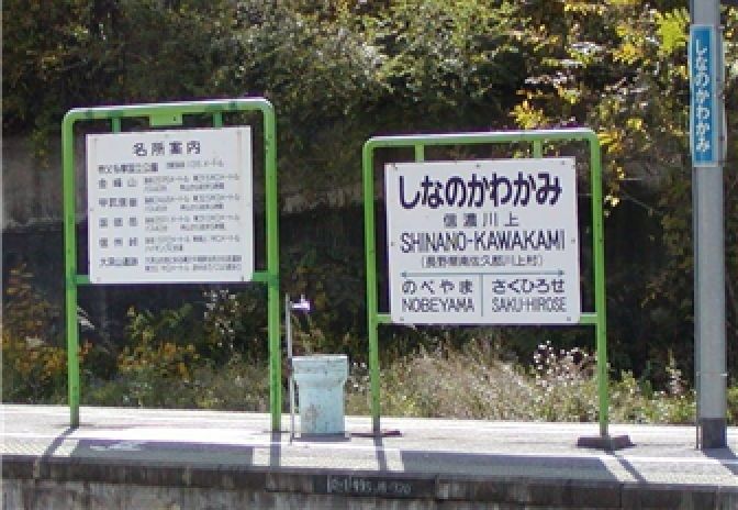 しなのかわかみ駅