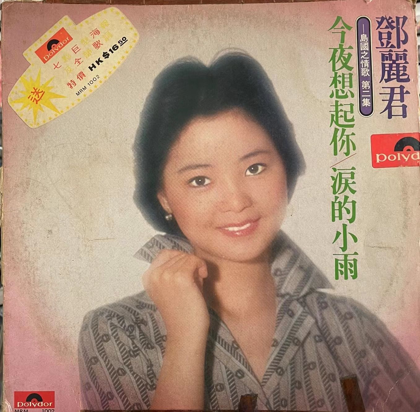 [圖片：鄧麗君首版黑膠唱片]