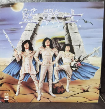 Blue Jeans 藍戰士 CBS Sony 黑膠目錄號、舊 CD Matrix 與白金珍藏版核對