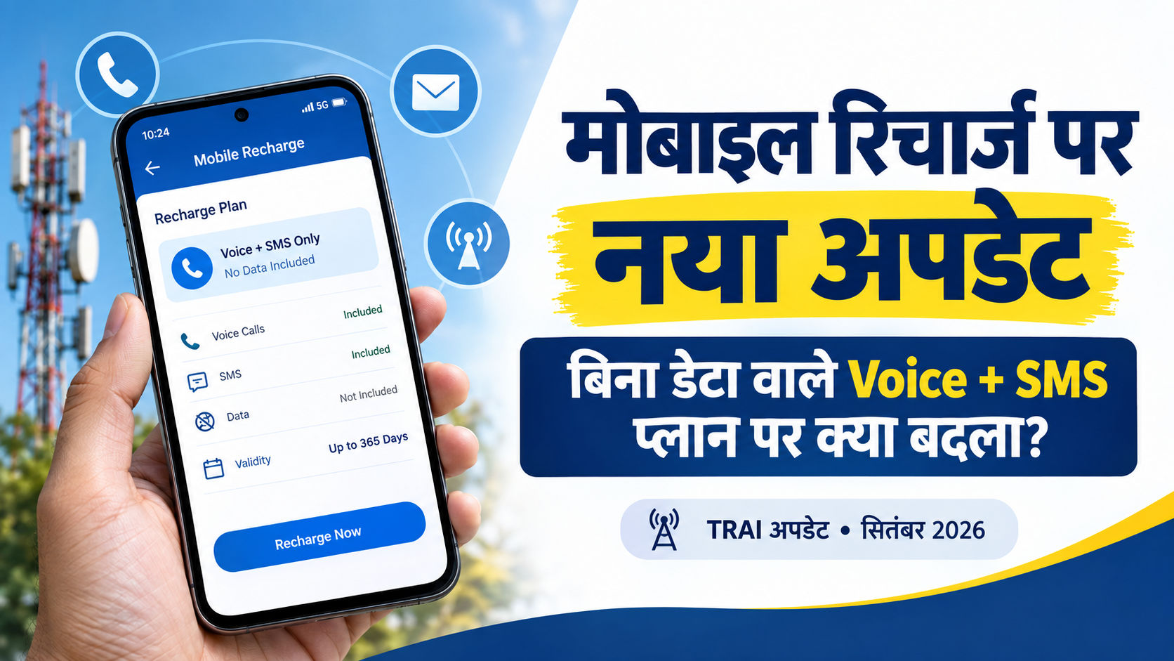 मोबाइल रिचार्ज पर बड़ा अपडेट! बिना डेटा वाले Voice + SMS प्लान को लेकर जानिए TRAI की पूरी जानकारी