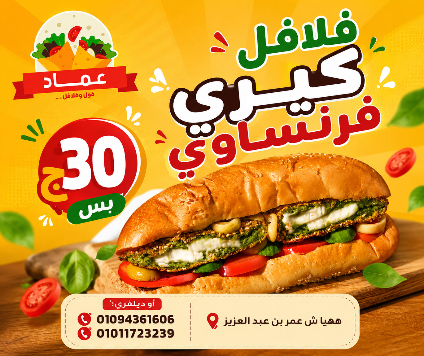 فلافل كيري فرنساوي 