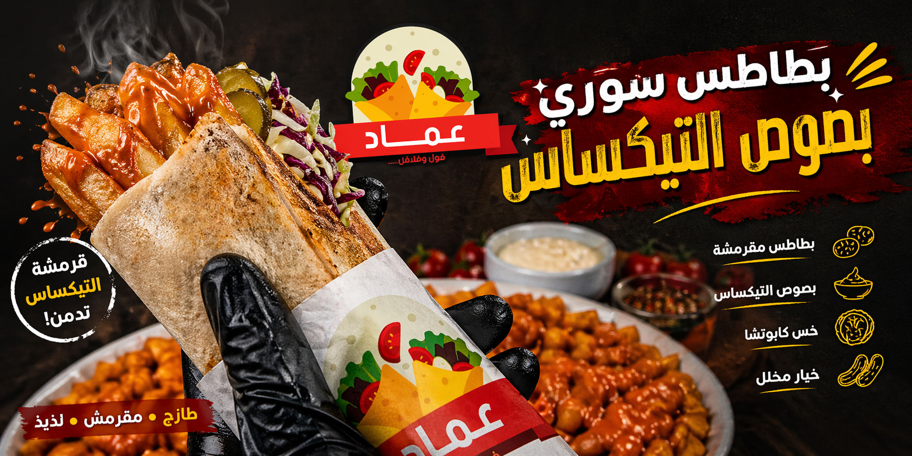 ساندوتش بطاطس سوري تيكساس 