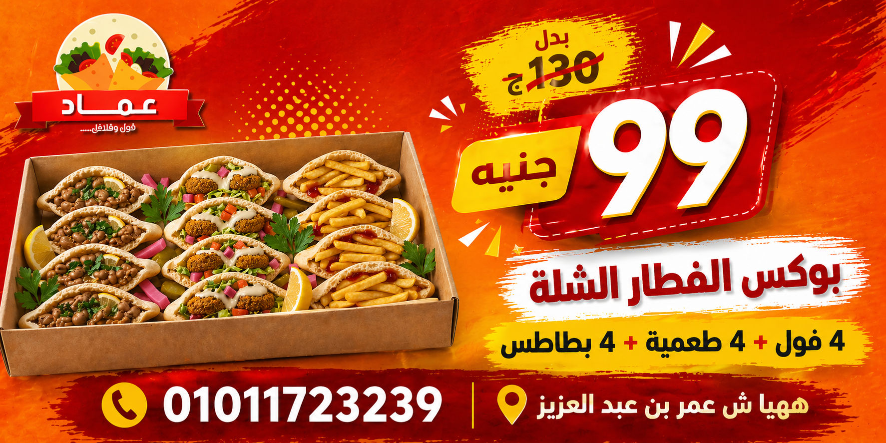 عرض بوكس فطار الشلة 
