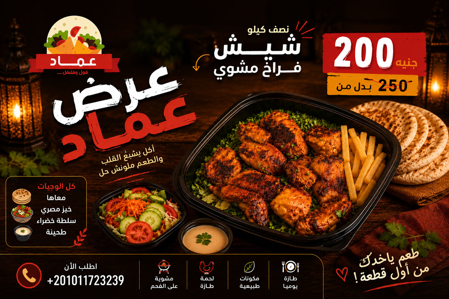 نصف كيلو شيش فراخ مشوي