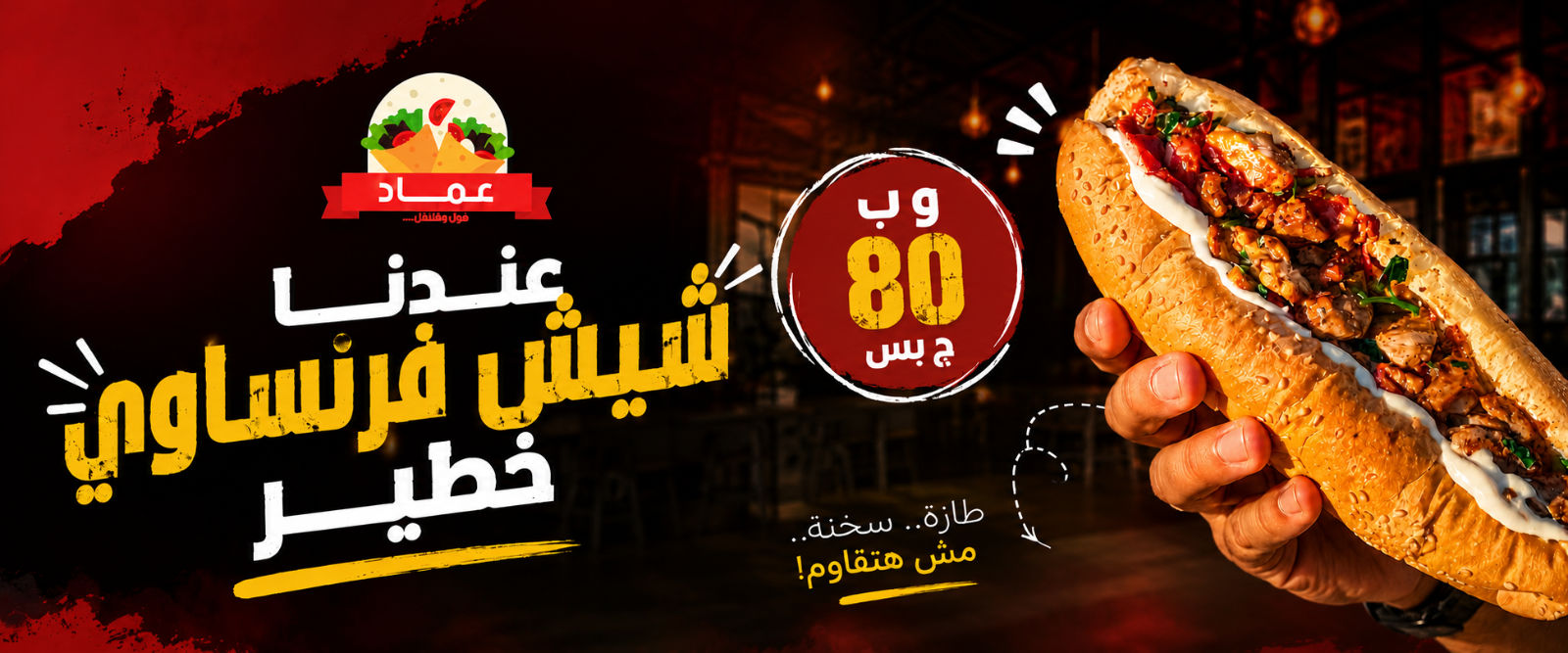 شيش فراخ فرنساوي 