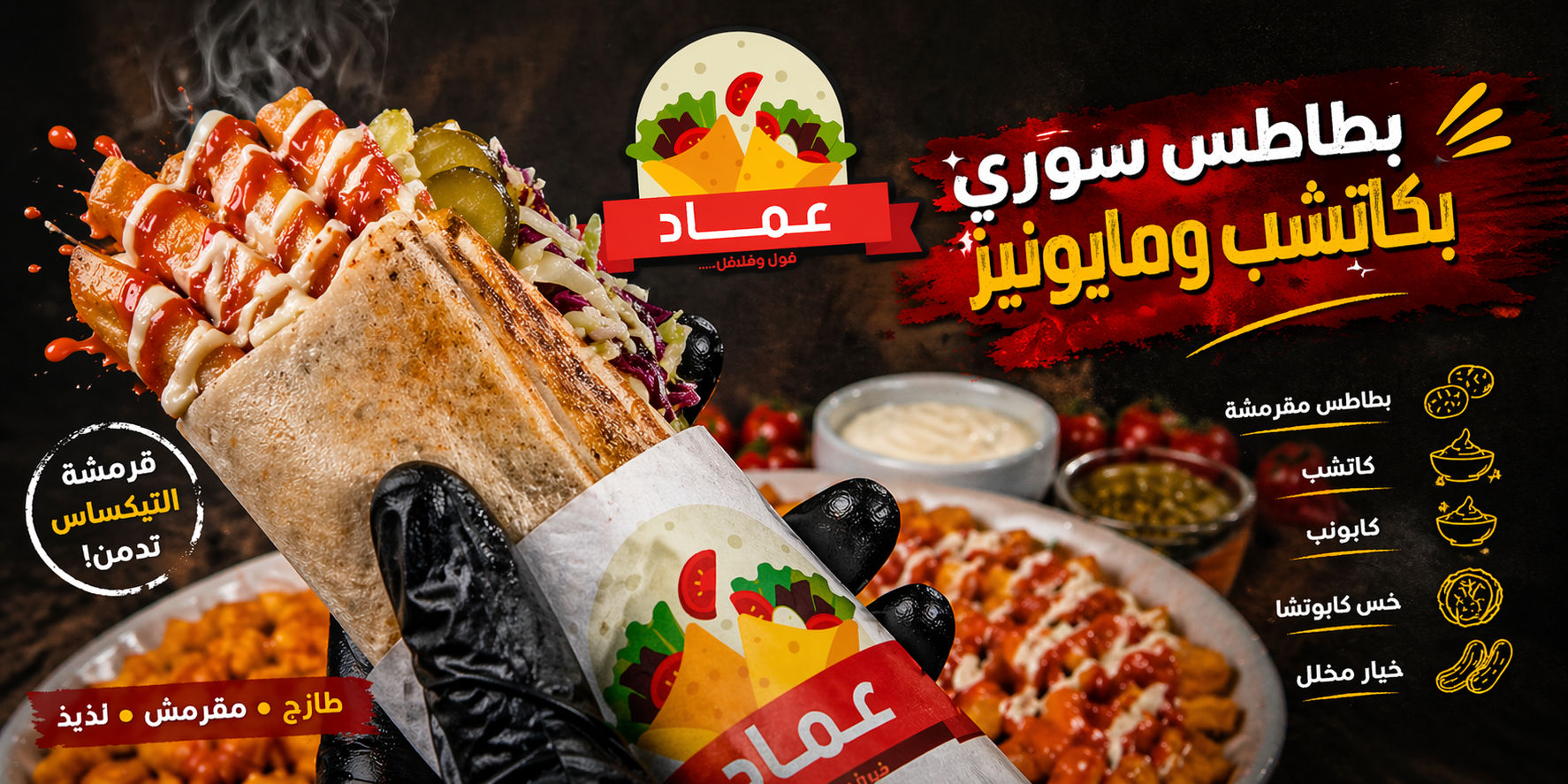 ساندوتش بطاطس سوري كاتشب ومايونيز 
